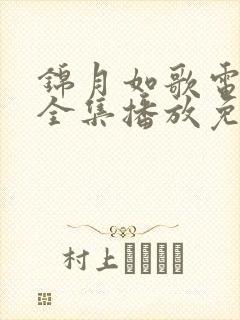 锦月如歌电视剧全集播放免费观看