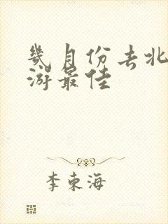 几月份去北疆旅游最佳