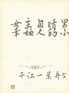 女主目睹男主宠幸她人的小说