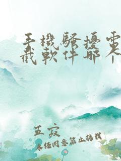 手机骚扰电话拦截软件哪个好用