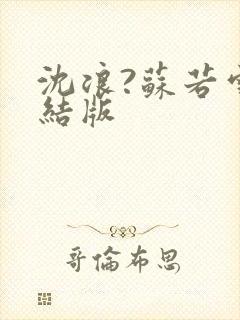 沈浪?苏若雪完结版