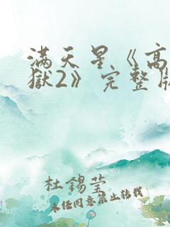 满天星《高压监狱2》完整版法国