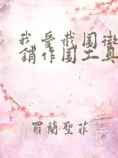 我爱截图微商营销作图工具