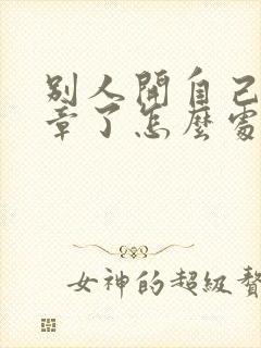 别人开自己车违章了怎么处理