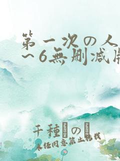 第一次の人妻1～6无删减版资源