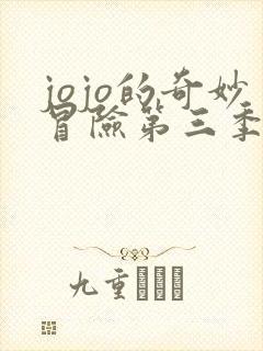 jojo的奇妙冒险第三季在线观看免费