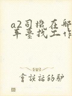 a2司机在哪个平台找工作好