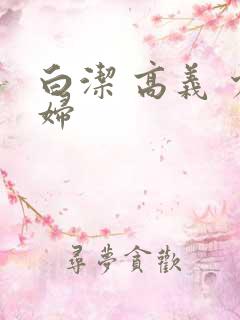 白洁 高义 少妇