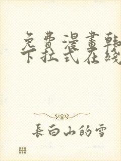 免费漫画韩漫画下拉式在线看