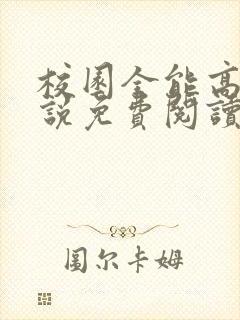 校园全能高手小说免费阅读完整版