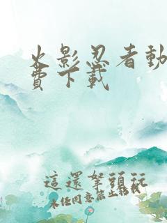 火影忍者动漫免费下载