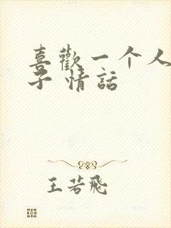 喜欢一个人的句子 情话