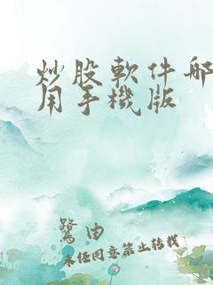 炒股软件哪个好用手机版