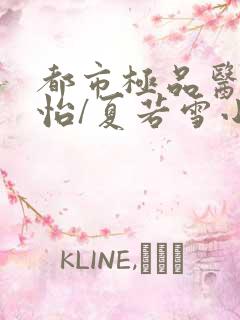 都市极品医神孙怡/夏若雪小说阅读