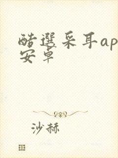 酷选采耳app安卓