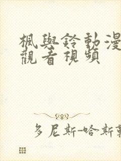 枫与铃动漫在线观看视频