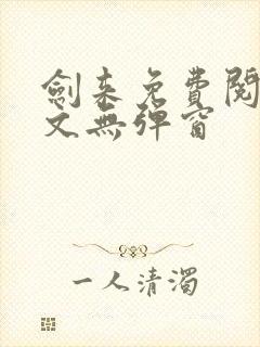 剑来免费阅读全文无弹窗