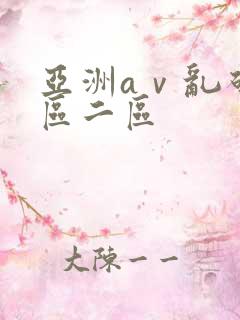 亚洲aⅴ乱码一区二区