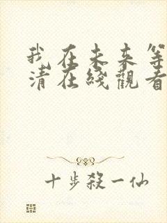 我在未来等你高清在线观看免费