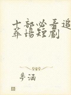 十部必看追妻火葬场短剧