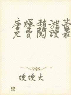 唐辉赵湘蕾全文免费阅读最新章节