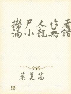 捞尸人作者纯洁滴小龙无错版