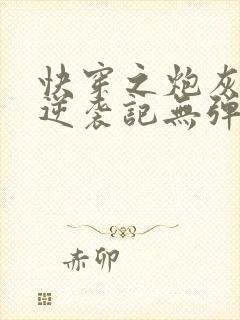 快穿之炮灰女配逆袭记无弹窗阅读