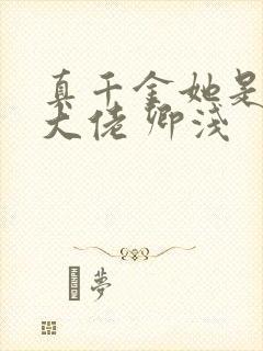 真千金她是全能大佬 卿浅