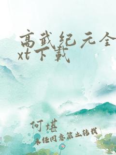 高武纪元全本txt下载