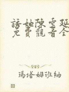 诱她陈云延短剧免费观看全集