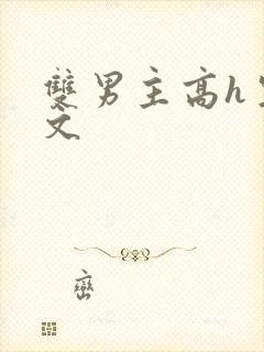 双男主高h生子文