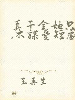 真千金她只谋权,不谋爱短剧全集在线观看