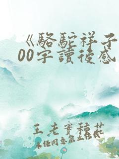 《骆驼祥子》100字读后感