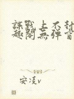 谍战上不封顶笔趣阁无弹窗