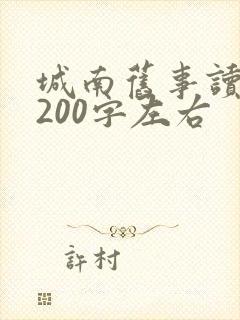 城南旧事读后感200字左右