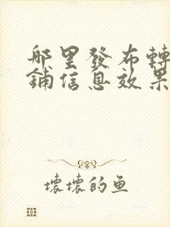 哪里发布转让店铺信息效果好免费