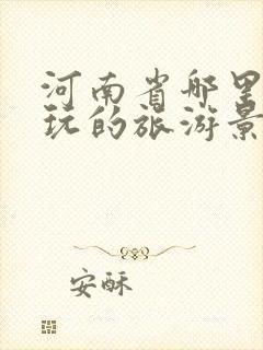 河南省哪里最好玩的旅游景点