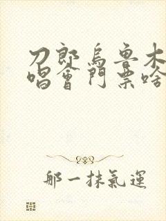 刀郎乌鲁木齐演唱会门票啥时候卖