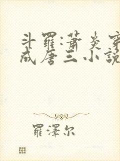 斗罗:萧炎穿越成唐三小说