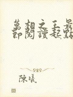 万相之王最新章节阅读起点