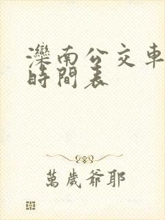 滦南公交车线路时间表