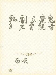 韩剧《魔鬼爸爸》免费观看