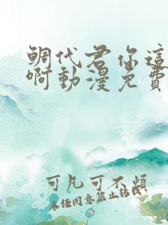 鲷代君你这家伙啊动漫免费