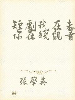 短剧我在未来等你在线观看免费完整版