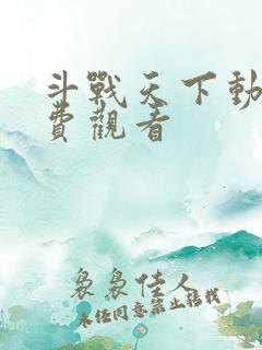 斗战天下动漫免费观看