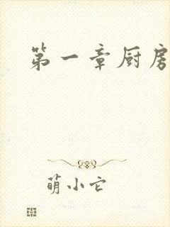 第一章厨房春潮