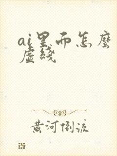 ai里面怎么画虚线