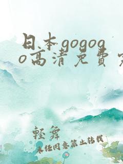 日本gogogo高清免费完整版