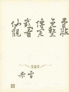 仙武传免费在线观看完整版电视剧