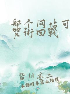 哪个网站可以看咒术回战